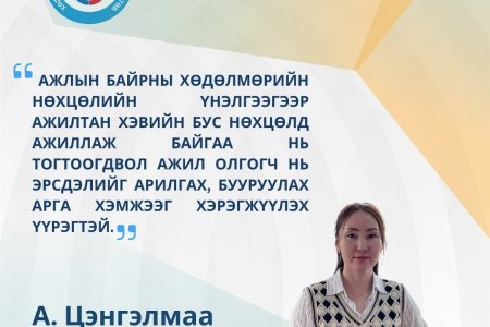 Ажлын байрны хөдөлмөрийн нөхцөлийн үнэлгээний талаар ХАБЭМТ-ийн Хөдөлмөрийн нөхцөл, эрүүл ахуйн хэлтсийн дарга А. Цэнгэлмаагийн ярилцлагыг хүргэж байна. 