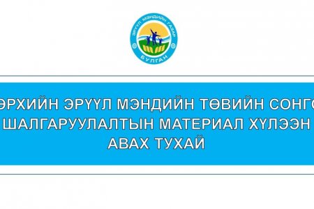Өрхийн Эрүүл мэндийн төвийн сонгон шалгаруулалтын материал хүлээн авах тухай.