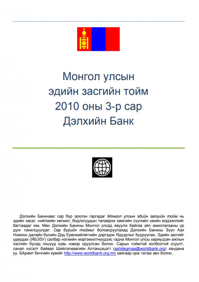Монгол Улсын эдийн засгийн тойм 2010 оны 3-р сар
