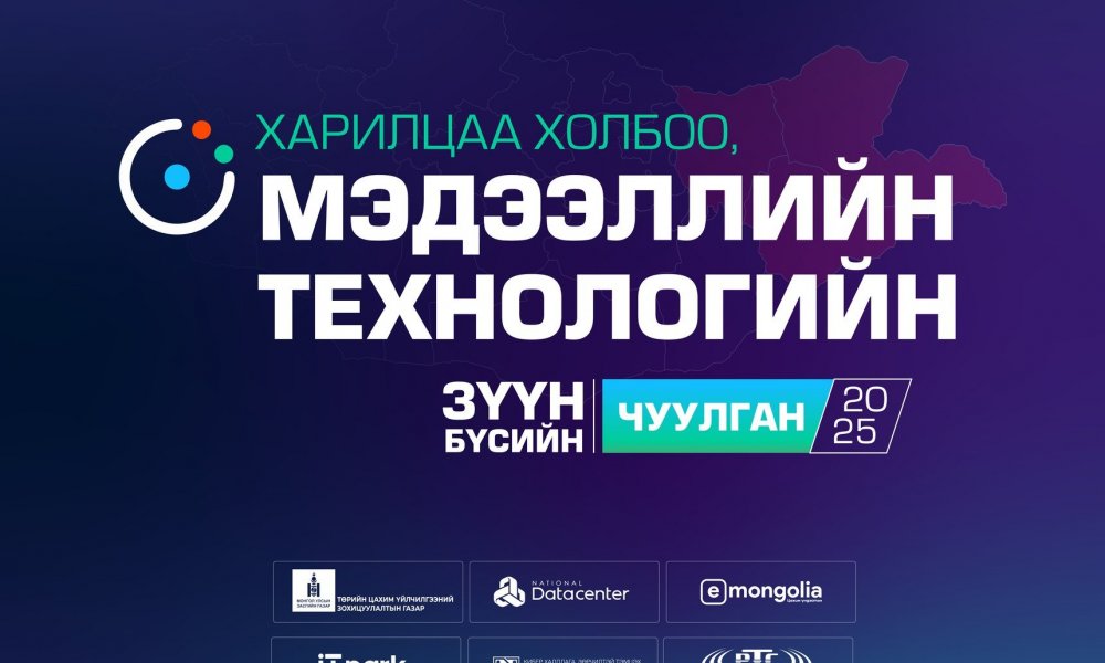 Зүүн бүсийн харилцаа холбоо, мэдээллийн технологийн чуулган болно