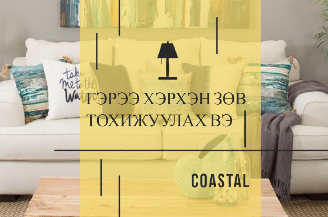 Гэрээ хэрхэн зөв тохижуулах вэ?