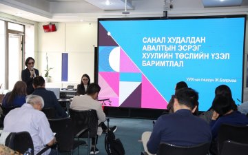 Санал худалдан авахын эсрэг хуулийн төслийн хэлэлцүүлэг боллоо