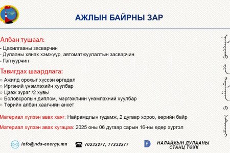 Нээлттэй ажлын байр