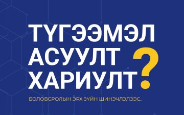 БОЛОВСРОЛЫН ЭРХ ЗҮЙН ШИНЭЧЛЭЛЭЭС...