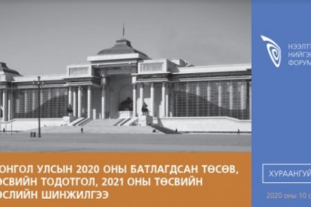 Монгол Улсын 2020 оны төсөв, 2021 оны төсвийн төслийн шинжилгээний дүнгийн хураангуй