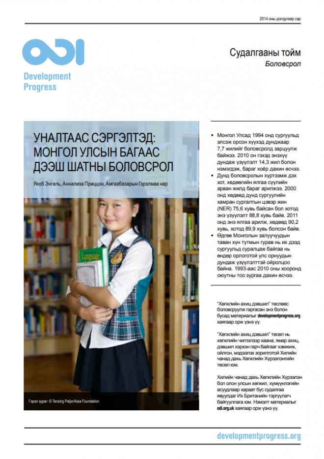 Уналтаас сэргэлтэд: Монгол Улсын багаас дээш шатны боловсрол судалгааны хураангуй
