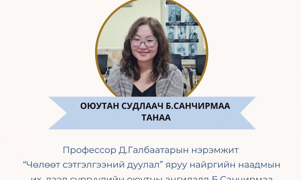 “Чөлөөт сэтгэлгээний дуулал” наадамд оюутан судлаач Б.Санчирмаа тэргүүн байр эзэлжээ.