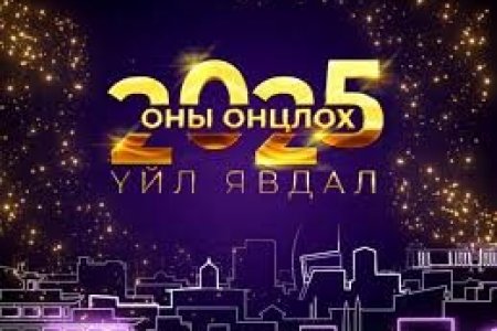 2025 оны онцлох үйл явдлаас