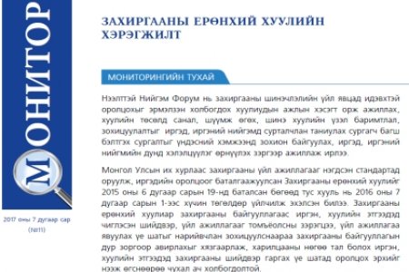 ЗАХИРГААНЫ ЕРӨНХИЙ ХУУЛИЙН ХЭРЭГЖИЛТ - Мониторинг 11