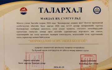 “МӨРӨӨДЛӨӨ МЭРГЭЖИЛ БОЛГОЁ” БОЛОВСРОЛЫН ӨДӨРЛӨГТ ОРОЛЦЛОО