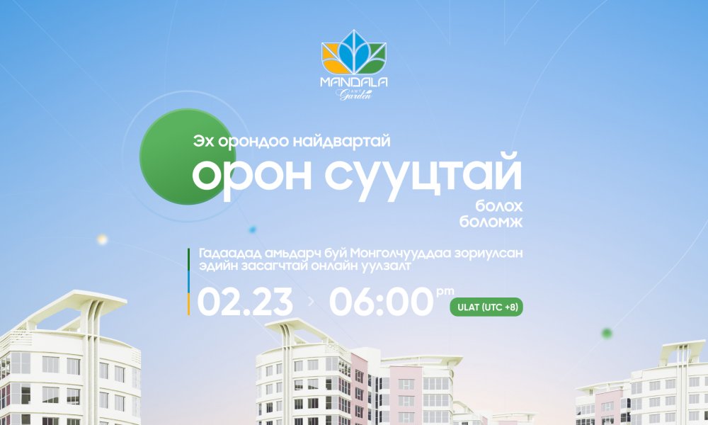 ЭХ ОРОНДОО найдвартай орон сууцтай болох боломж 