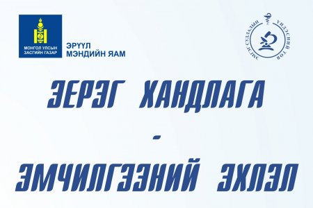 Нийт ажилтнуудад “Эерэг хандлага” бий болгох зорилгоор түрүүлж мэндлэх, угтах аяны хүрээнд ажиллагсдыг угтах үйл ажиллагаа боллоо
