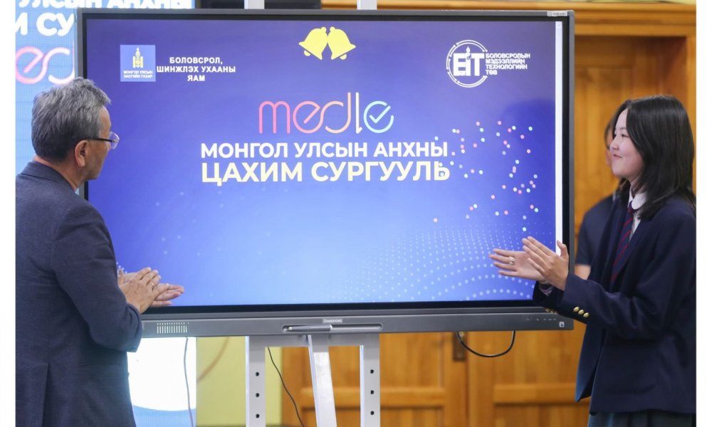 МОНГОЛ УЛС АНХНЫ ЦАХИМ СУРГУУЛИА НЭЭЛЭЭ