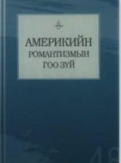 Америкийн роматизмын гоо зүй