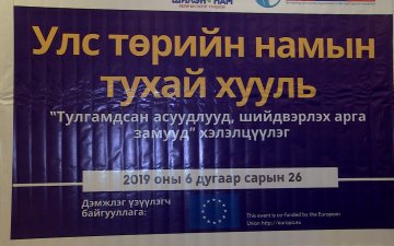 УЛС ТӨРИЙН НАМЫН ТУХАЙ ХУУЛЬД САНХҮҮЖИЛТИЙГ ОЛОН НИЙТЭД, ТӨСӨВТ ТАЙЛАГНАХ ҮҮРЭГ ОЛГООГҮЙ