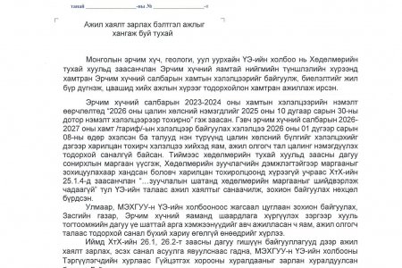 ЭРЧИМ ХҮЧНИЙ САЙД Б.НАЙДАЛААД МЭДЭГДЭЛ ХҮРГҮҮЛЛЭЭ