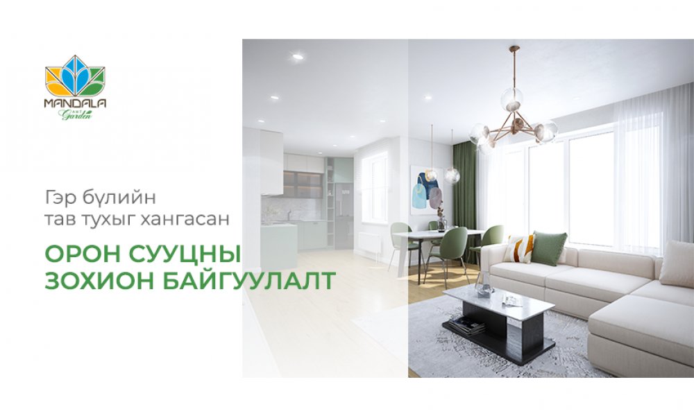 ГЭР БҮЛИЙН ТАВ ТУХЫГ ХАНГАСАН ОРОН СУУЦНЫ ЗОХИОН БАЙГУУЛАЛТ