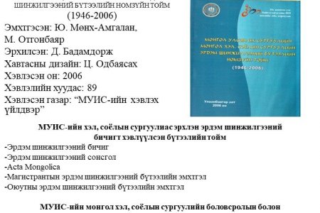 МУИС-ийн Монгол хэл, соёлын сургуулийн эрдэм шинжилгээний бүтээлийн тойм 