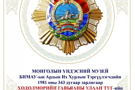 МОНГОЛЫН ҮНДЭСНИЙ МУЗЕЙ НЬ МОНГОЛ УЛСЫН ТӨРИЙН ДЭЭД ОДОН “ХӨДӨЛМӨРИЙН ГАВЬЯАНЫ УЛААН ТУГИЙН ОДОНГОО ДАХИН БАТЛАМЖИЛЛАА. 