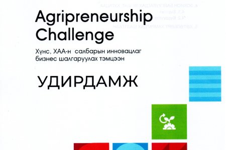 “Agripreneurship Challenge” хүнс, хөдөө аж ахуйн салбарын шинэлэг бизнесүүдийг шалгаруулах нийт 50 сая хүртэлх төгрөгийн шагналын сантай уралдаанд  оролцохыг урьж байна.