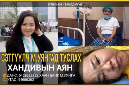 СЭТГҮҮЛЧ М.УЯНГЫН ЭМЧИЛГЭЭ ЗОГСОЖ ХҮНД БАЙДАЛД ОРООД БАЙНА‼️‼️