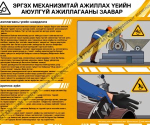 Эргэх механизмтай ажиллах үеийн аюулгүй ажиллагааны заавар D1D323