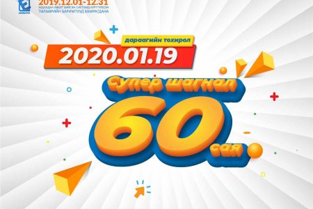 2019 оны НӨАТ-ын урамшууллын сугалааны тохирол энэ сарын 19-нд болно 
