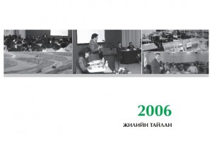 2006 оны жилийн тайлан 