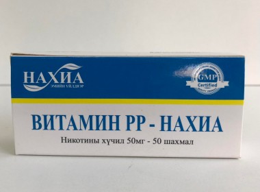 Витамин РР - Нахиа 50 мг, №50 (Никотиновая кислота)
