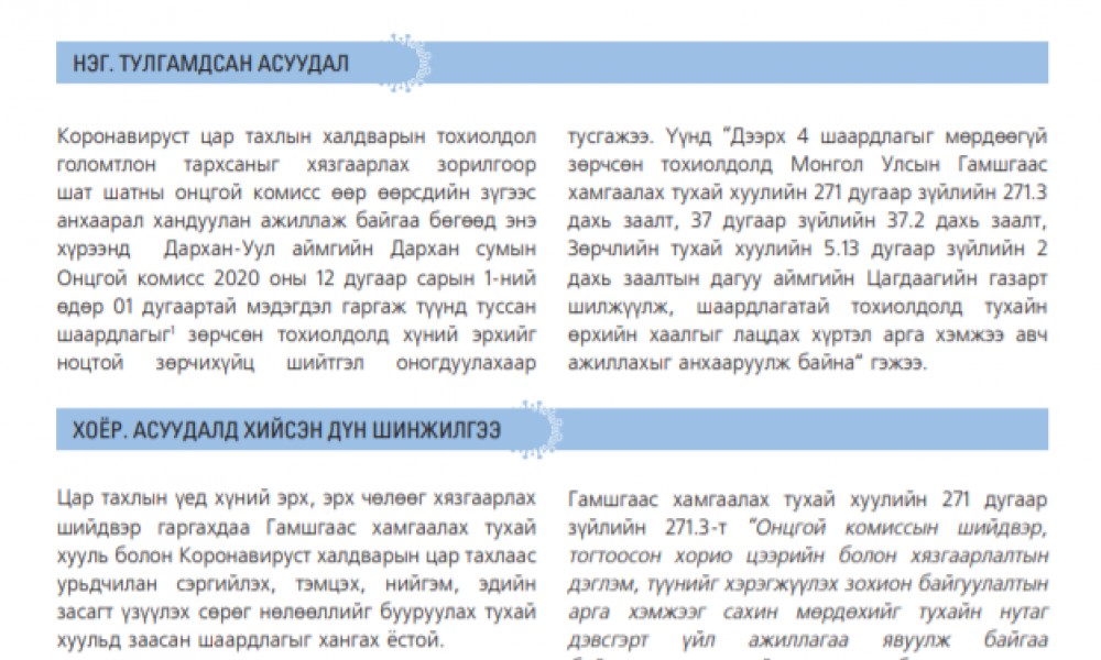 ХӨЛ ХОРИОНЫ ҮЕД ИРГЭНИЙГ ГЭРТ НЬ ЛАЦДАХ, ТҮГЖИХ АРГА ХЭМЖЭЭ АВАХ НЬ ХУУЛЬ БУС БОЛОХ ТУХАЙ