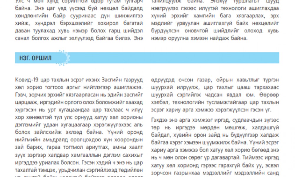 КОВИД-19 БА ХҮНИЙ ЭРХ ГАДААД ОРНУУДЫН ТУРШЛАГА