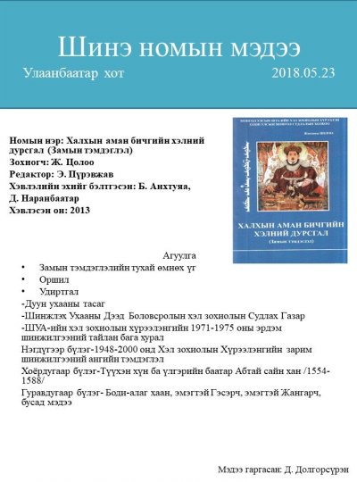 Халхын аман бичгийн хэлний дурсгал