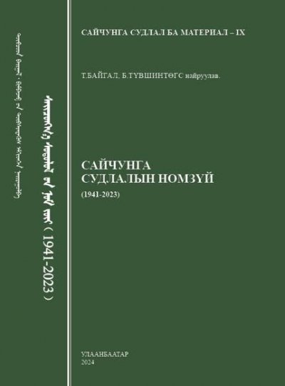 Сайчунга судлалын номзүй (1941-2023)