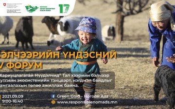 Бэлчээрийн үндэсний IV дүгээр форум маргааш эхэлнэ
