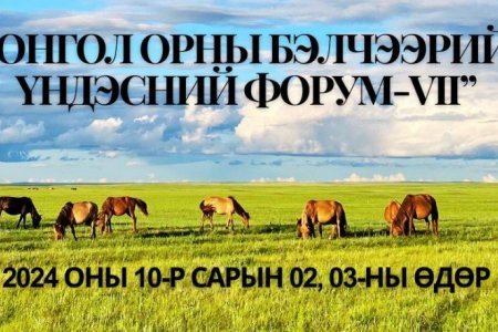 МОНГОЛ ОРНЫ БЭЛЧЭЭРИЙН ҮНДЭСНИЙ ФОРУМ - VII