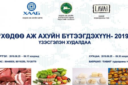 “Хөдөө аж ахуйн бүтээгдэхүүн -2019” үзэсгэлэн худалдаа 