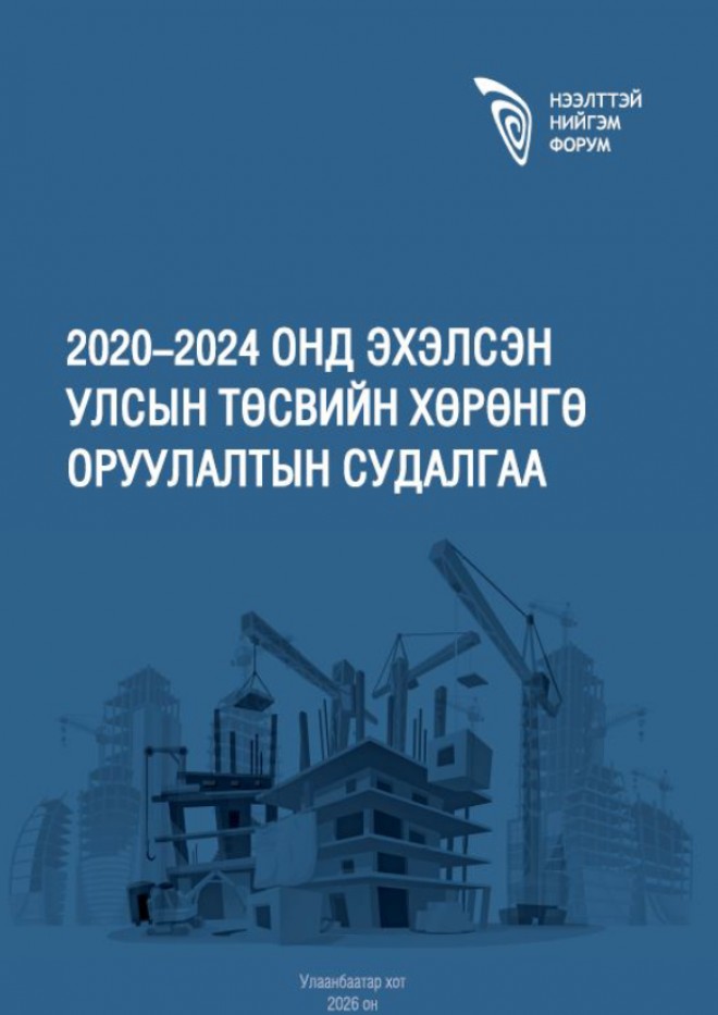 2020-2024 онд эхэлсэн улсын төсвийн хөрөнгө оруулалтын судалгаа