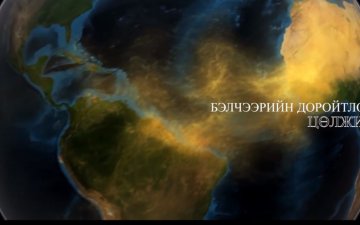 Бэлчээрийн Доройтол-Цөлжилт