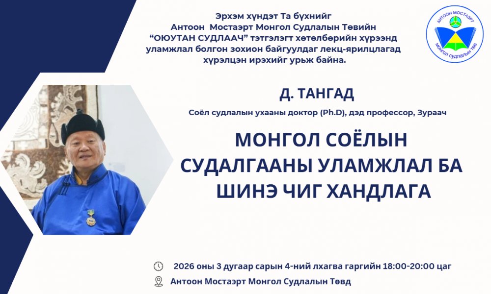 Соёл судлалын ухааны доктор (Ph.D), дэд профессор, Зураач Д. ТАНГАД лекц уншина.