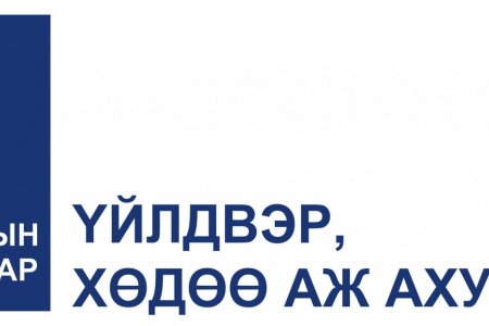 ХАА-н салбарыг төрийн бодлогоор дэмжсэнээр эдийн засагт богино хугацаанд эерэг нөлөө үзүүлнэ