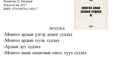 Монгол аман зохиол судлал