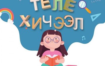 ӨНӨӨДӨР ТЕЛЕ ХИЧЭЭЛ ЭХЭЛНЭ