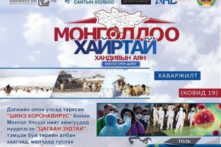 Г. Эрхэмбаяр: Зүрх сэтгэлээ үнэн зөв, сайн сайхан руу чиглүүлээд аяныг дэмжээсэй гэж хүсч байна