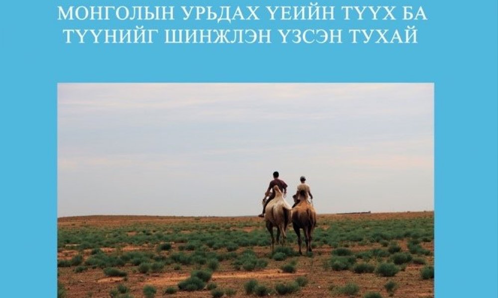 Монголын урьдах үеийн түүх ба түүнийг шинжлэн үзсэн тухай