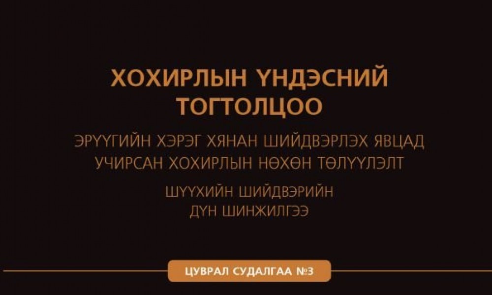 ХОХИРЛЫН ҮНДЭСНИЙ ТОГТОЛЦОО - ЭРҮҮГИЙН ХЭРЭГ ХЯНАН ШИЙДВЭРЛЭХ ЯВЦАД УЧИРСАН ХОХИРЛЫН НӨХӨН ТӨЛҮҮЛЭЛТ ШҮҮХИЙН ШИЙДВЭРИЙН ДҮН ШИНЖИЛГЭЭ - ЦУВРАЛ 3