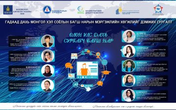 ГАДААД ДАХЬ ЭХ ХЭЛ, СОЁЛЫН СУРГАЛТЫН ТӨВИЙН БАГШ НАРТ МЭРГЭЖЛИЙН СУРГАЛТ ЗОХИОН БАЙГУУЛЛАА