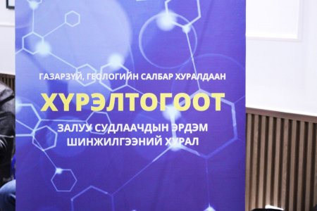 ХҮРЭЛТОГООТ-2023 ЭРДЭМ ШИНЖИЛГЭЭНИЙ ХУРАЛ БОЛЛОО