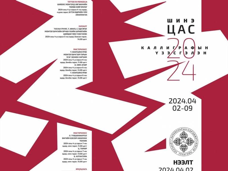 Монголын орчин үеийн калиграфичдын холбооноос 