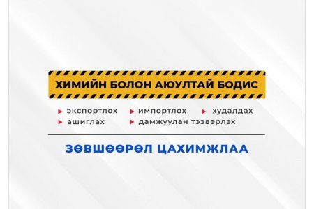 БАЙГАЛЬ ОРЧИН, АЯЛАЛ ЖУУЛЧЛАЛЫН ЯАМ-НЫ ҮЙЛЧИЛГЭЭНҮҮД ЦАХИМЖИЖ ЭХЭЛЛЭЭ