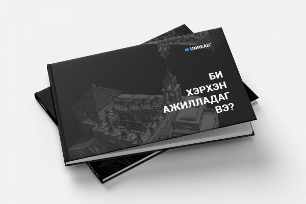 Би хэрхэн ажилладаг вэ?